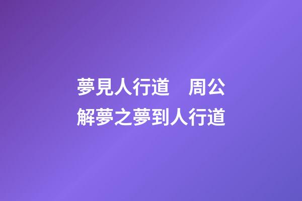 夢見人行道　周公解夢之夢到人行道